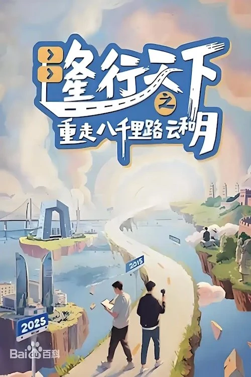 Long Hành Thiên Hạ: Trở Lại Tám Ngàn Dặm Mây Và Trăng - Long's Journey Of Poetic China (2025)